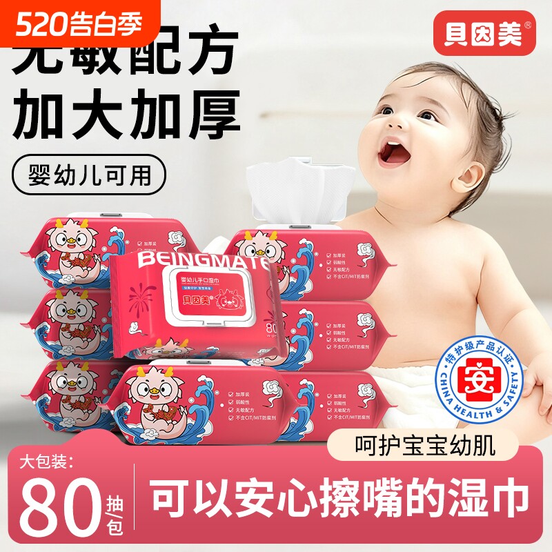 贝因美湿巾大包年限特定宝宝婴幼儿童手口专用湿纸巾弱酸性家庭装