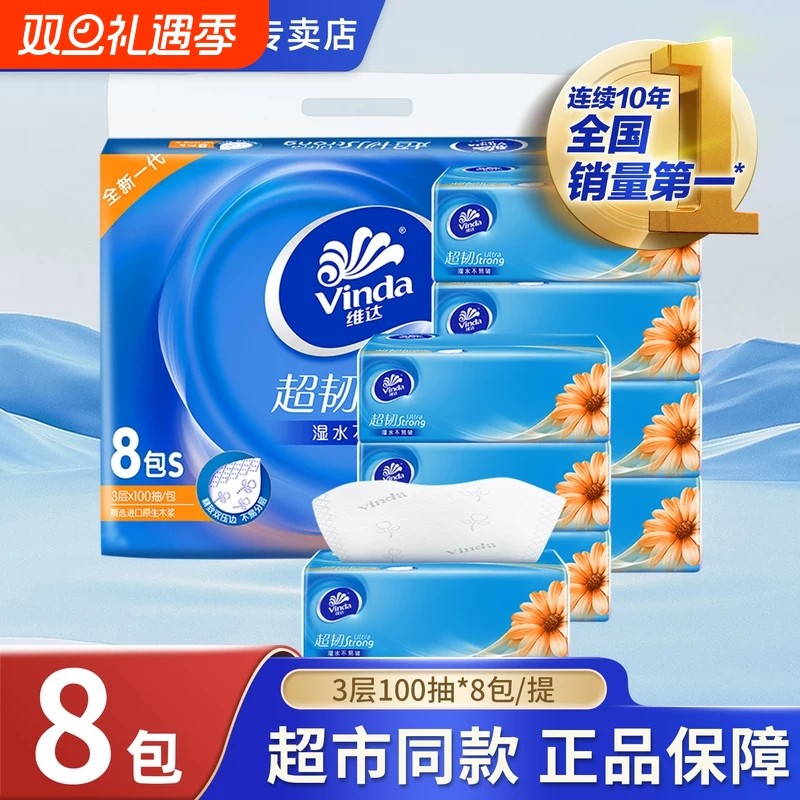 维达抽纸超韧100抽3层*8包S码提装抽取式面巾餐巾纸卫生用纸家
