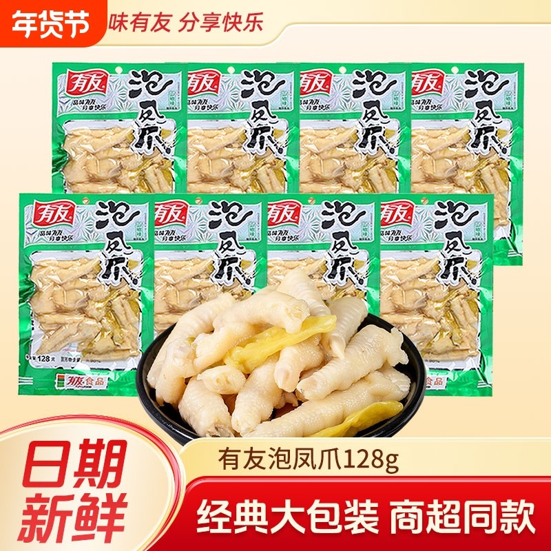 有友山椒凤爪泡椒鸡爪128g香卤网红解馋卤味泡凤爪大包装酸辣好吃