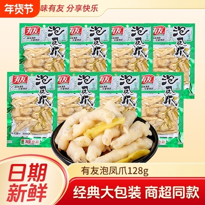 有友山椒凤爪泡椒鸡爪128g香卤网红夜宵解馋卤味泡凤爪大包装追剧