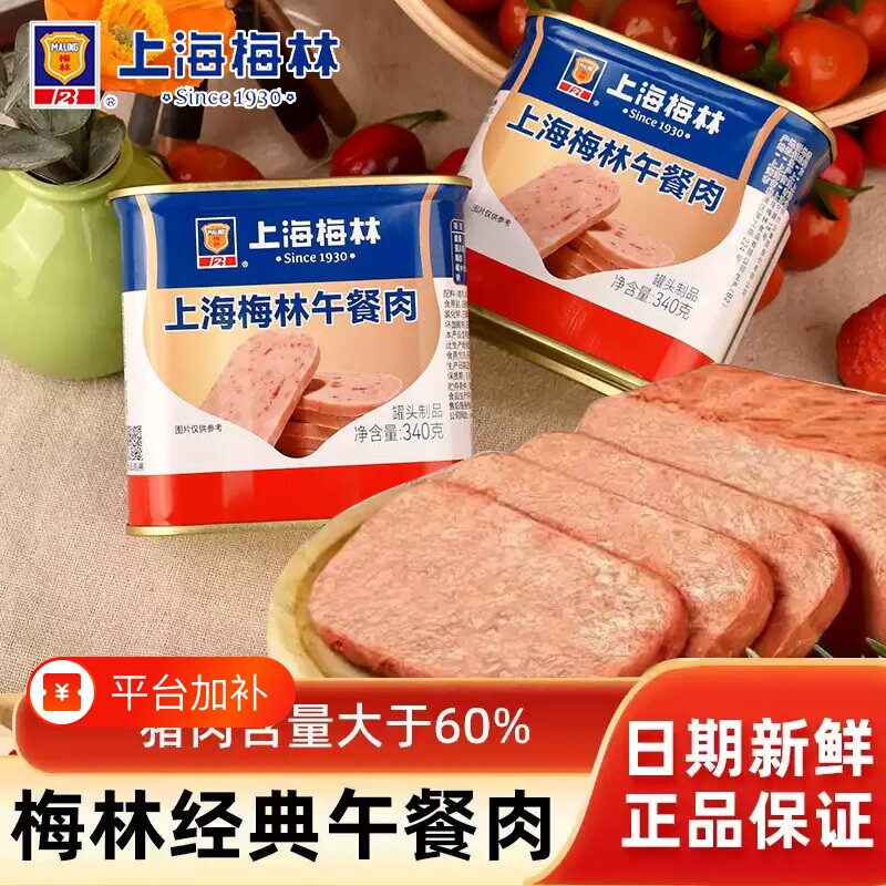 上海梅林午餐肉罐头340g开罐即食火锅食材泡面搭档速食储食品鸡肉