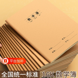 作业本16k数学本小学生3-6年级练习本专用大牛皮纸数学薄三年级算数本算术本初中生四五六年级练习本子汉语