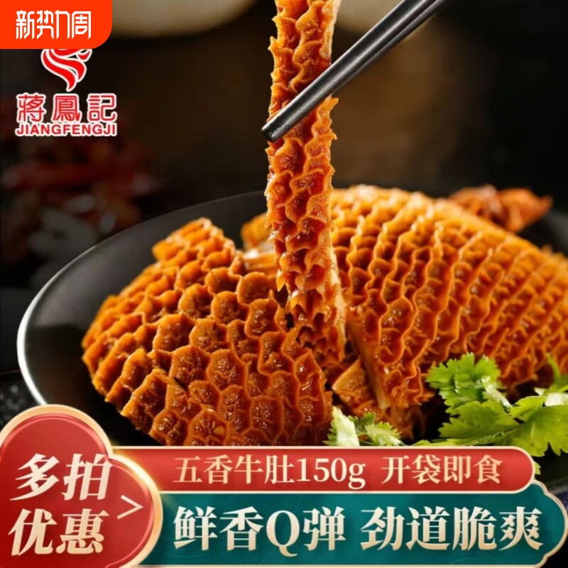 蒋凤记五香牛肚熟食真空即食酱卤牛大肚牛杂休闲小吃零食品下酒菜