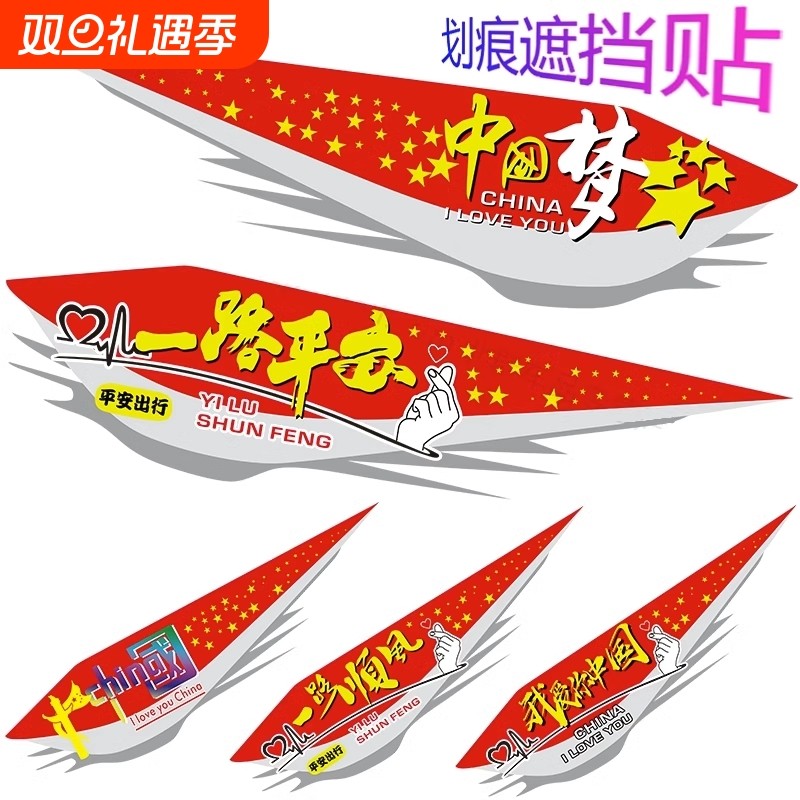 汽车贴纸遮挡划痕车身保险杠车门电动车贴爱国个性创意中国梦贴画