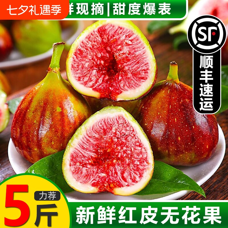 顺丰包邮 红皮无花果鲜果新鲜5斤现摘现发大果孕妇应季水果非青皮