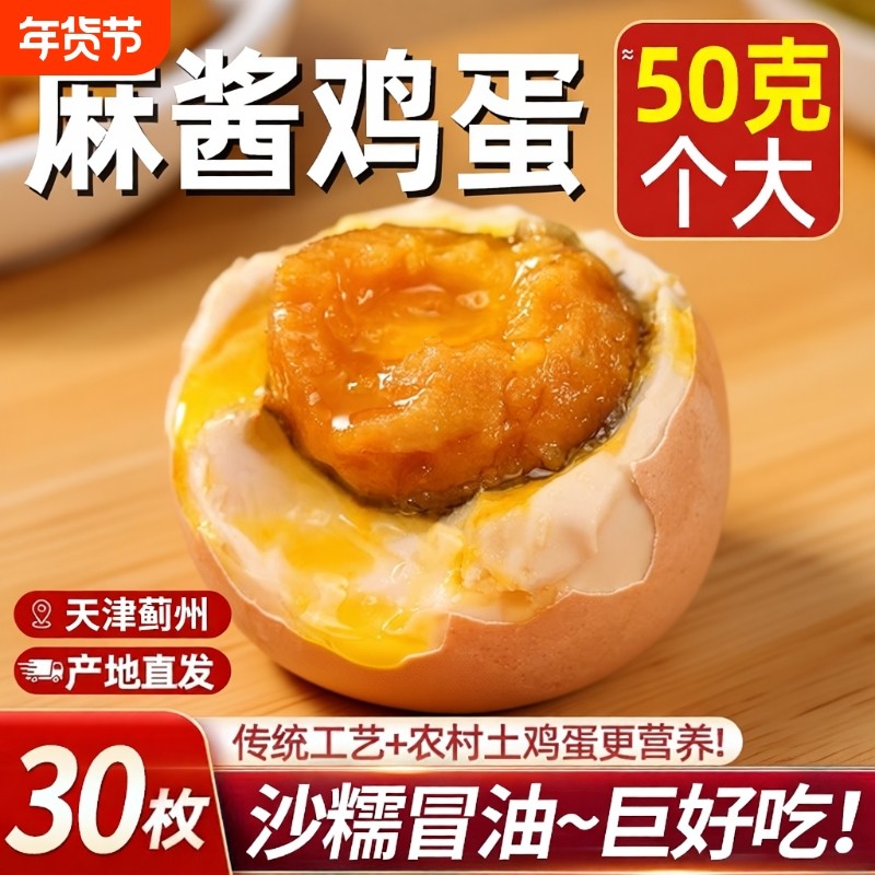 麻酱鸡蛋正宗天津蓟县蓟州特产松沙流油即食腌制咸蛋麻酱蛋熟食,零食/坚果/特产,鸡肉零食,淘宝优惠券,粉丝福利购,淘宝优惠卷
