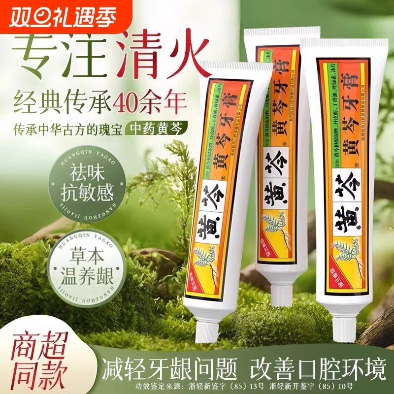 黄芩清火抗敏感牙膏正品官方旗舰店保护牙龈清新口气品牌成人无氟