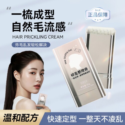 碎发整理膏20g轻盈防毛躁蓬松