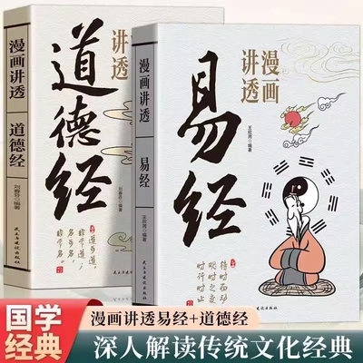 漫画讲透易经道德经正版原著原文完整无删减白话文为人处世的智慧真的很容易周易入门基础知识64卦国学经典
