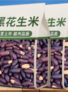 特价】五香富硒黑花生黑花生米紫皮烤花生下酒菜滋补养生袋装食品