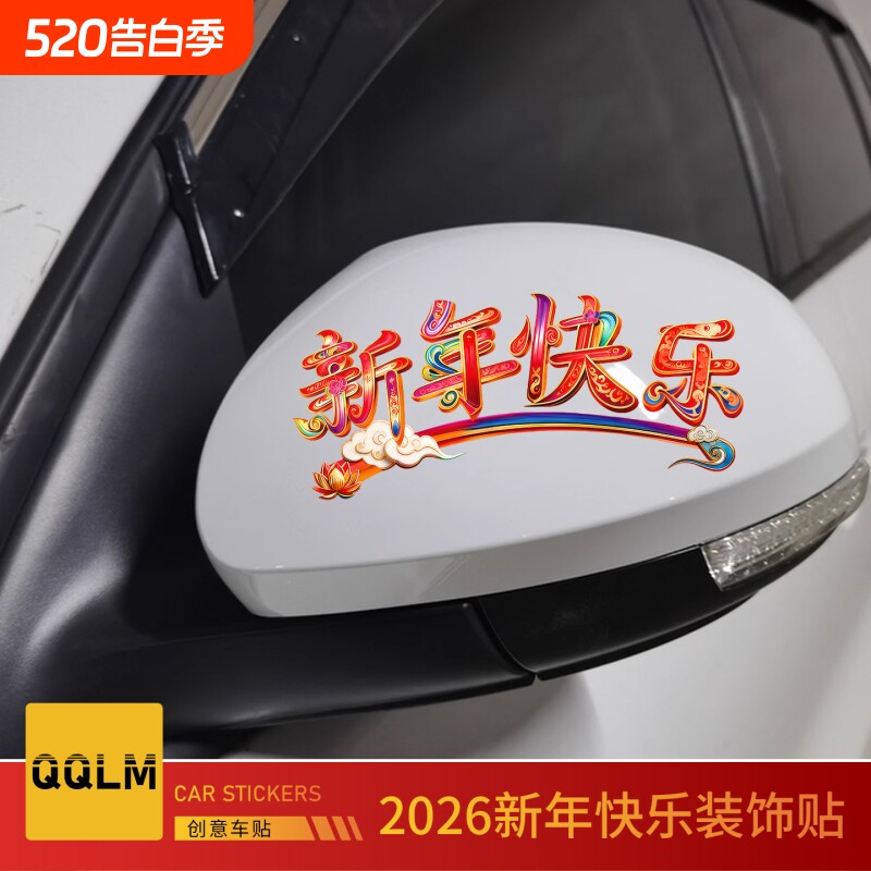 2026新年贴纸迷你创意文字车贴电动车玻璃贴新年快乐后视镜装饰贴