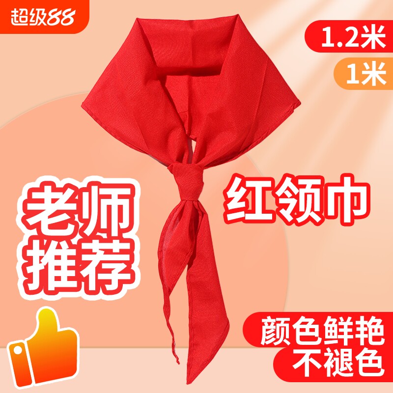 纯棉红领巾1.2米|超1000次加购图片