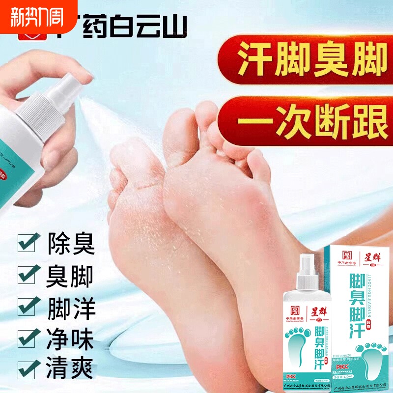 脚汗喷雾汗脚神器止汗剂脚臭去脚汗除臭臭脚酸臭味除脚出汗治克星