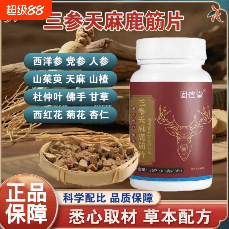 固信堂三参天麻鹿筋片草本植物萃取真材实料温和膳食营养补充剂