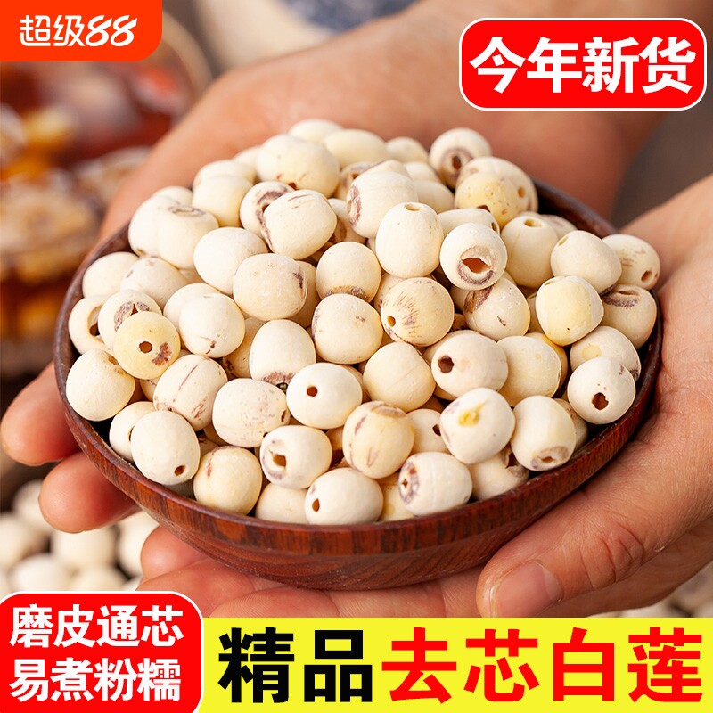 2026正宗湖南去芯新鲜白莲子精选500g/100g干货饱满大粒通芯