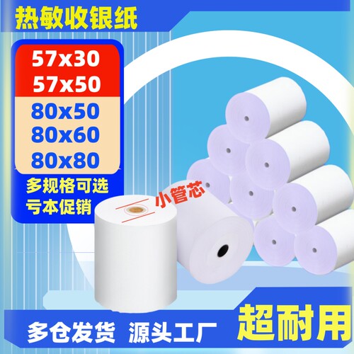 收银机热敏纸57x50外卖打印纸