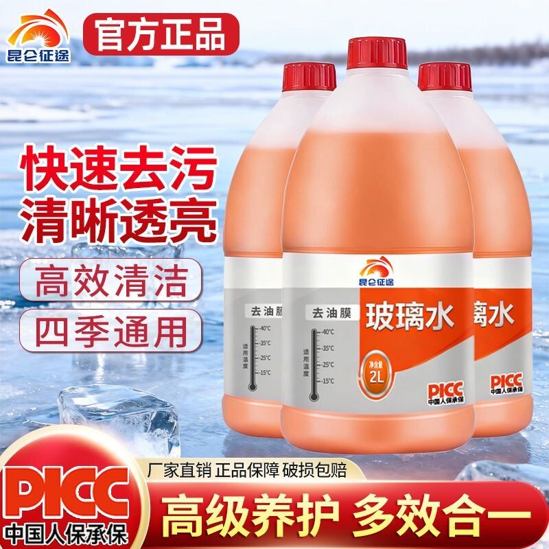 昆仑征途防冻玻璃水去油膜强去污汽车雨刮水清洁防雨四季通用大桶