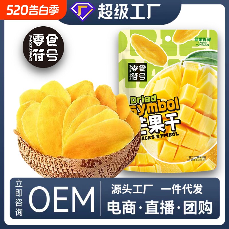 零食符号芒果干厚切烘焙水果干泰国风味果脯芒果片即食小零食袋装