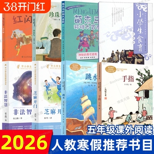 2026寒假人教推荐书单五年级下册珍珠鸟手指跳水非法智慧芝麻开门珍珠鸟红闪电神秘的青花瓷瓶小学生食育冬季卷人民教育出版社