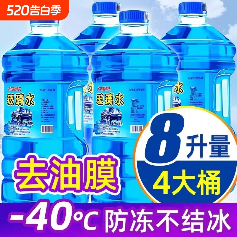 玻璃水汽车强力去污去油膜浓缩液防冻夏季防雨零下防冻雨刮雨刷水