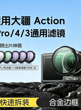 适用DJI大疆Action6/3/4滤镜运动相机CPL偏振镜ND16/32减光镜套装action4 uv镜头Action5pro 配件