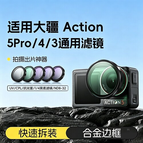 适用DJI大疆Action6/3/4滤镜