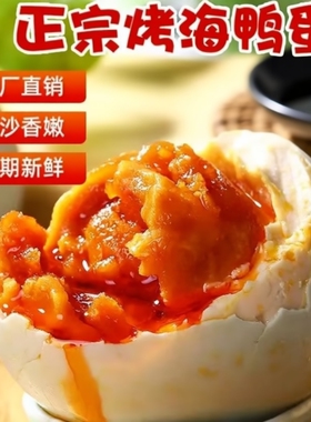 真空包装咸鸭蛋流油真空无菌包装正宗精品大蛋批发海鸭腌制年货节