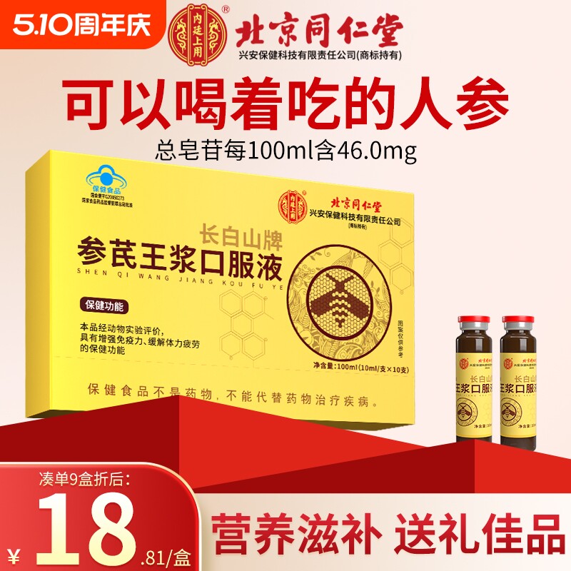 同仁堂参芪王浆口服液浆成人增强免疫人参黄芪蜂王浆缓解疲劳乏力