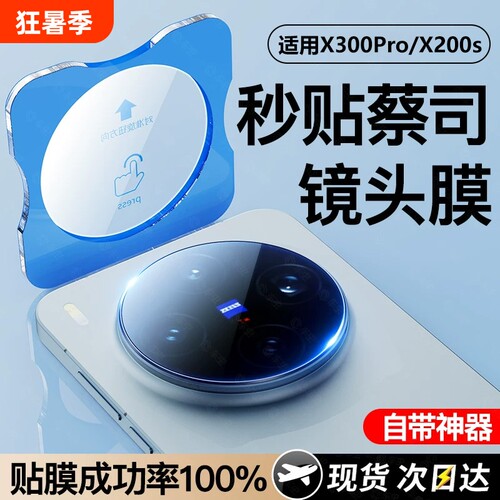 【顶配蔡司光学玻璃】适用vivox300pro镜头膜x300手机相机保护膜X200pro新款钢化ultra全包s全覆盖后置摄像头