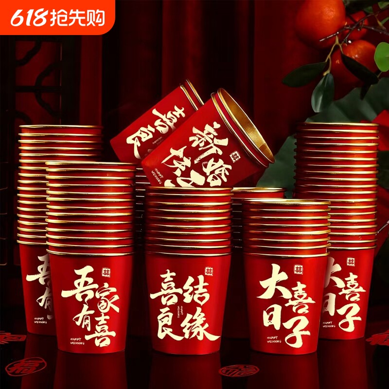 结婚一次性加厚纸杯子婚礼订婚喜杯家用红色敬茶杯子喜庆水杯餐具