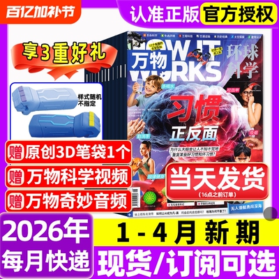 万物杂志2026年1-4月新全年/半年订阅/2025年1-12月环球科学海陆空专刊中小学生青少年科普阅读中文版How it works好奇号博物过刊