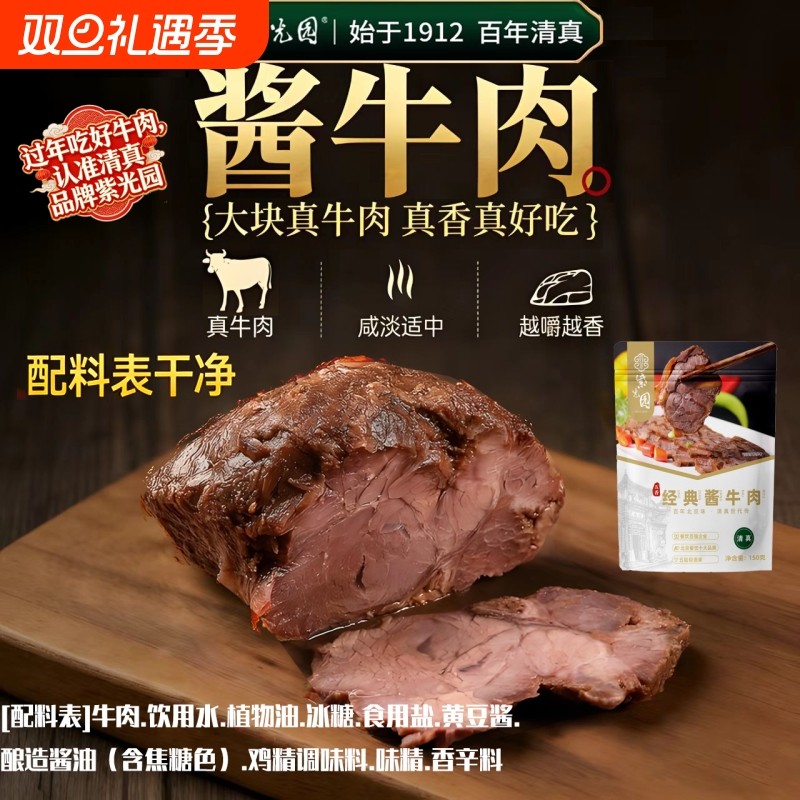 紫光园150克牛街清真五香酱牛肉经典酱牛肉熟食清真牛肉开袋即食