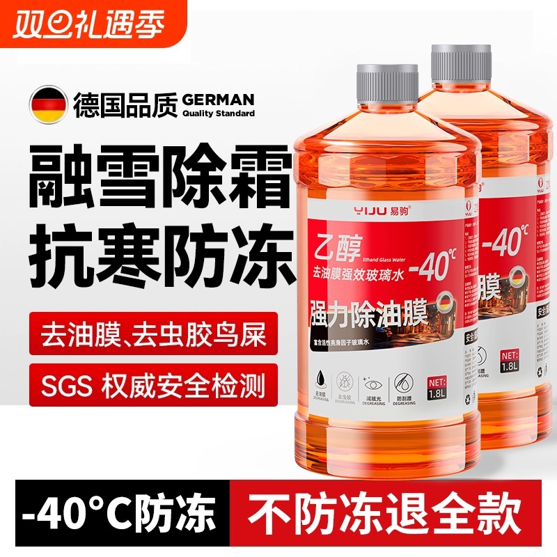 汽车乙醇玻璃水去油膜强力去污镀晶防雨刮器水冬季防冻零下-40-2