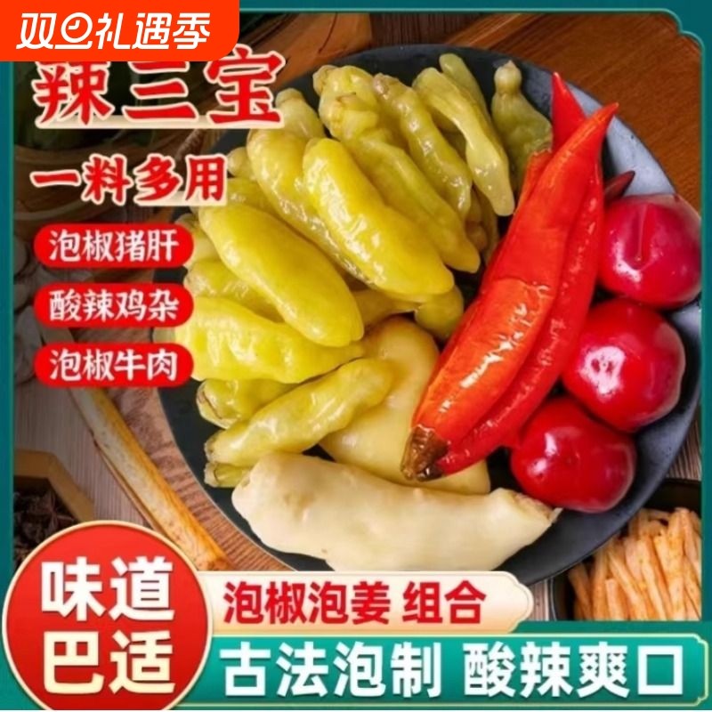 辣三宝多用四川手工泡姜泡椒组合酸辣爽口一料泡菜提味泡菜增鲜