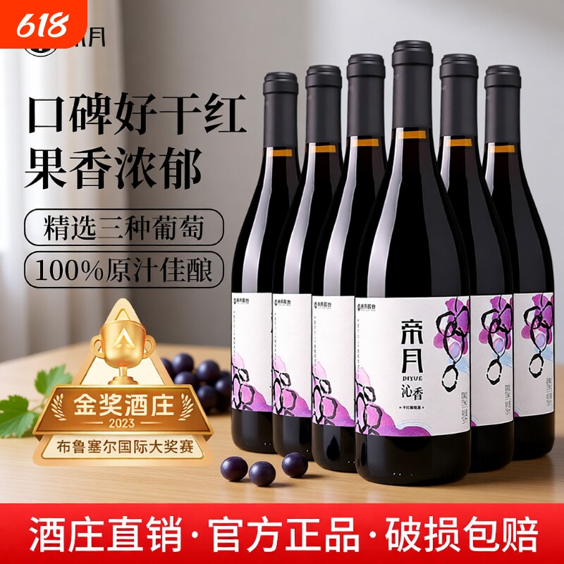 帝月沁香黑比诺干红葡萄酒红酒宁夏贺兰山东麓6瓶酒庄黑皮诺精选