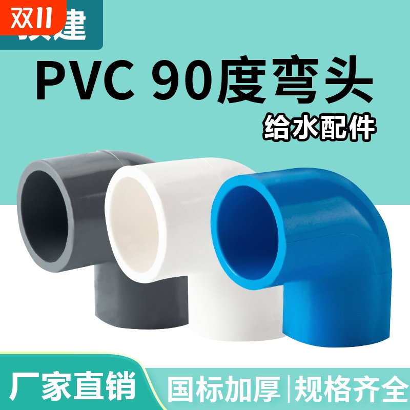 顶建水管配件pvc弯头给水管90度上下水直角弯接头鱼缸20管件2532