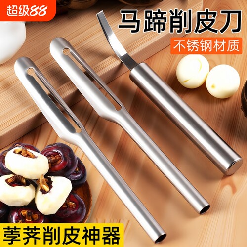 马蹄荸荠刮皮刀水果简易削皮器