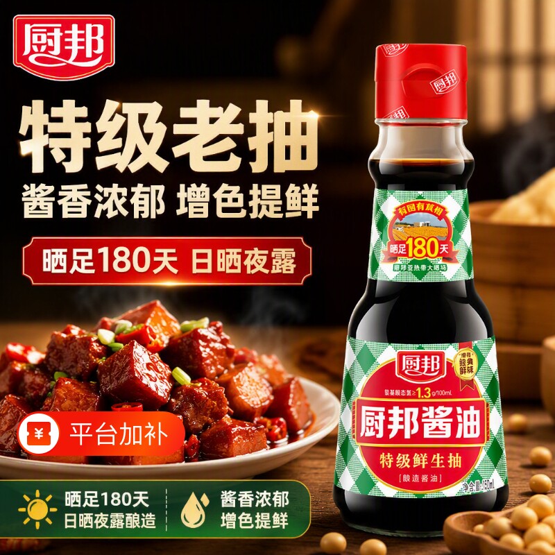 特级老抽厨邦酱油150ml鲜黄豆酿造家用炒菜调料金品红烧料酒鸡精