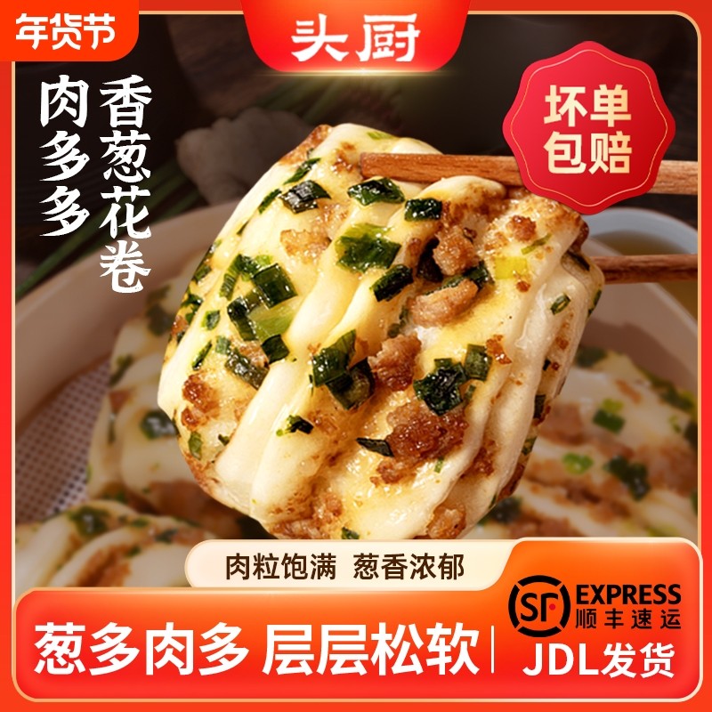 头厨肉多多香葱花卷早餐半成品手工包子儿童营养速食馒头,粮油调味/速食/干货/烘焙,包点,淘宝优惠券,粉丝福利购,淘宝优惠卷