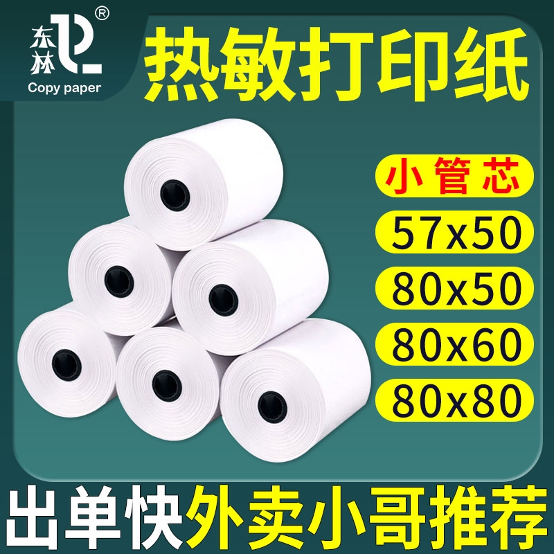 热敏打印纸57x50收银纸80x80小票