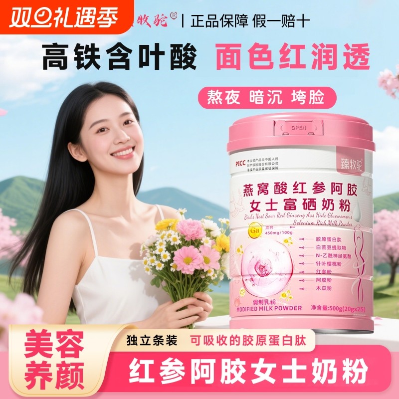 臻牧驼女士奶粉燕窝酸高铁高钙富硒滋补养独立包装气血正品旗舰店