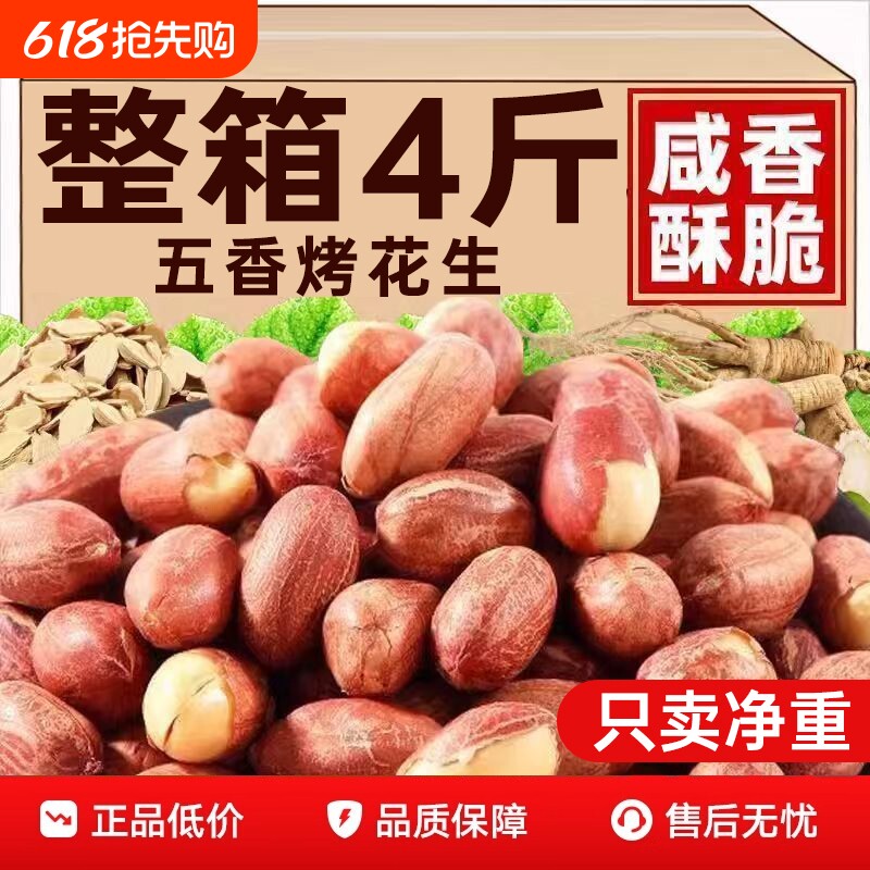 2斤26年新五香花生米山东特产烤熟蒜香原味下酒菜烤花生新鲜健康w