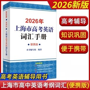 现货2026年上海市高中英语词汇手册 便携版 考纲词汇 上海译出版社