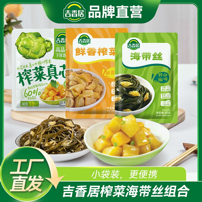 吉香居榨菜真芯野山椒海带丝鲜香咸菜组合佐餐下饭新鲜小袋泡菜