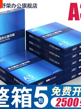 舒荣A3纸打印纸复印纸a3纸70g/80g双面打印白纸画画纸学生用整箱5包草稿纸单包500张包邮办公用品整箱批发