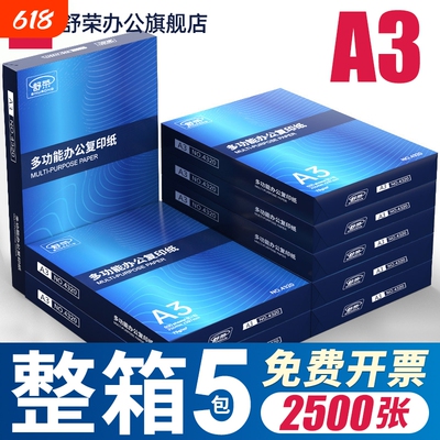 舒荣A3纸打印纸复印纸a3纸70g/80g双面打印白纸画画纸学生用整箱5包草稿纸单包500张包邮办公用品整箱批发