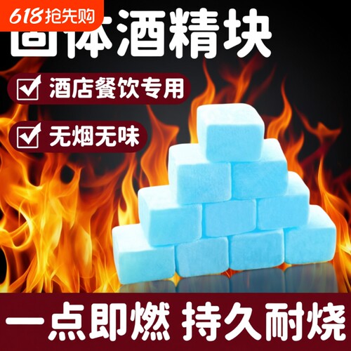 酒店固体酒精块耐烧酒精蜡小火锅固体燃料商用家用引碳点火神器