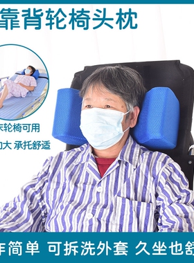 高靠背通用轮椅头部固定器枕头专用电动轮椅枕头防侧偏多功能配件