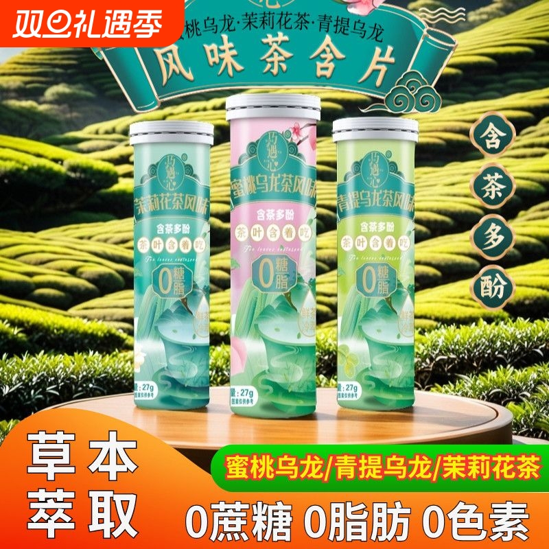蜜桃乌龙茶风味茶含片植物萃取0蔗糖0脂口气茶味清新清润吃茶硬糖