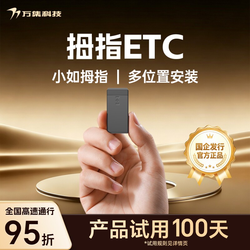 万集科技拇指ETC隐藏式无卡微信etc免贴玻璃全国通用高速95折